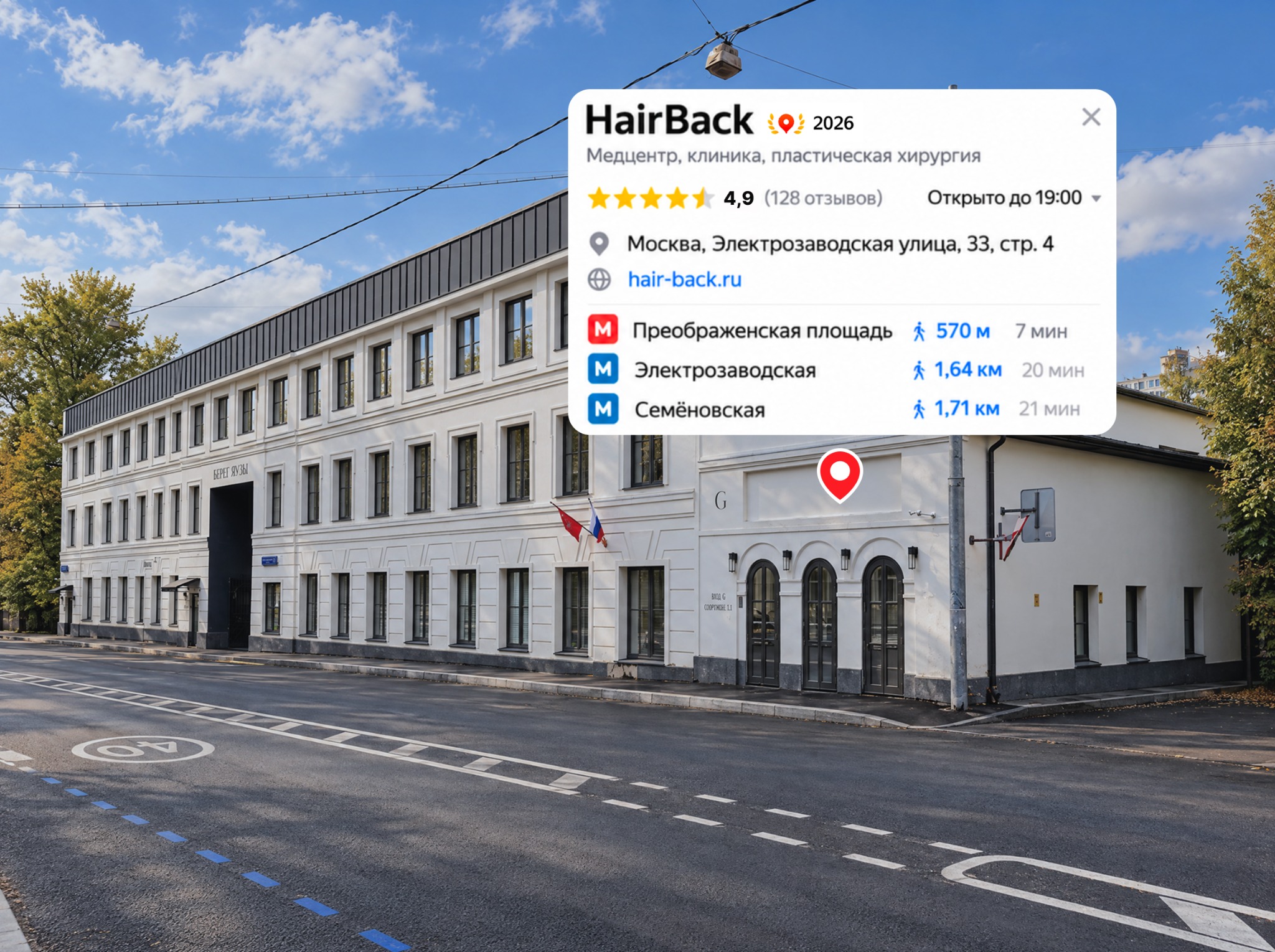 Здание клиники HAIRBACK на Электрозаводской улице, 33, строение 4