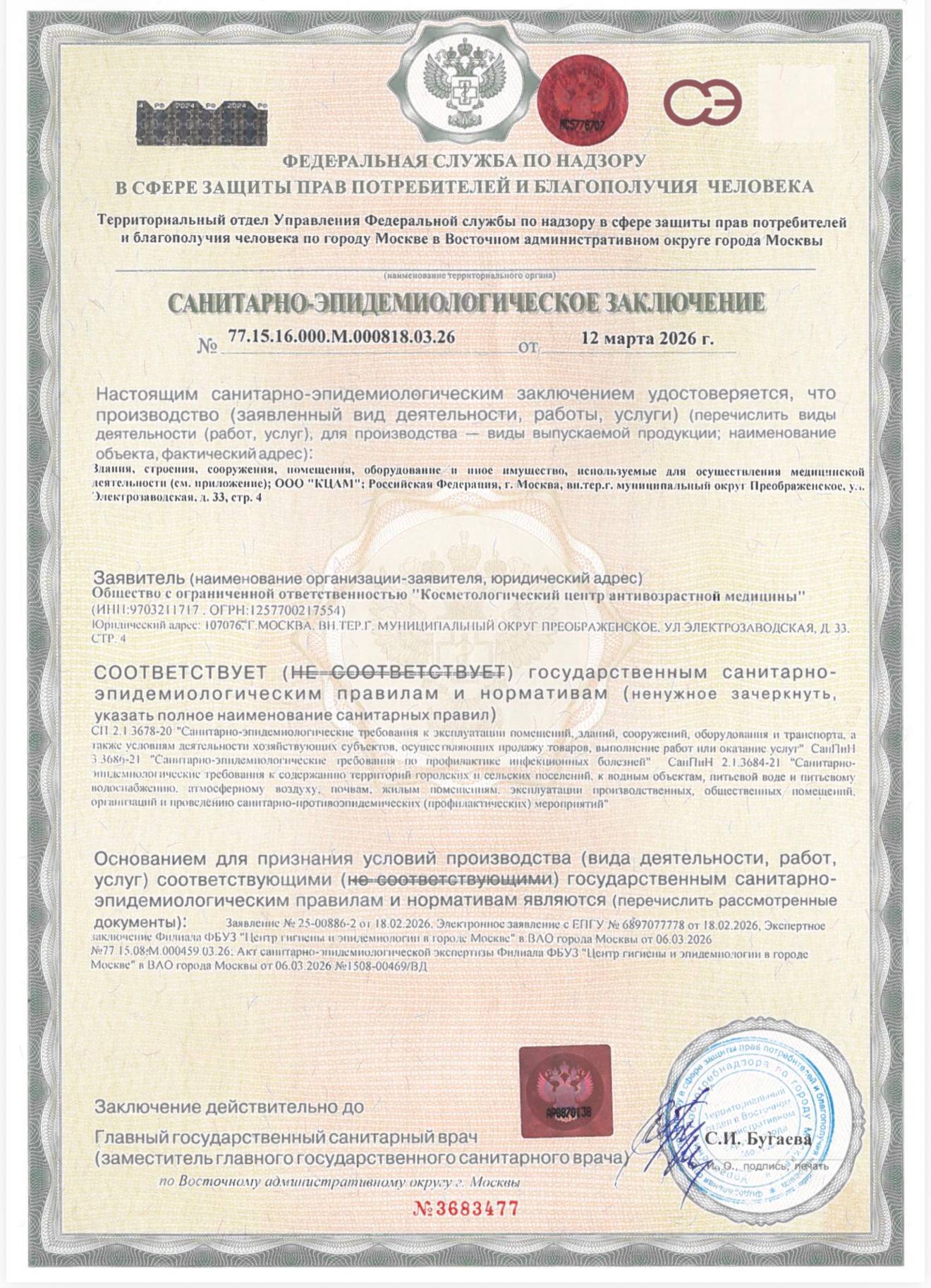 Санитарно-эпидемиологическое заключение: Пластическая хирургия, № 77.15.16.000.М.000818.03.26